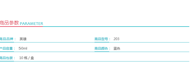英雄 Hero 墨水 203 （蓝色）
