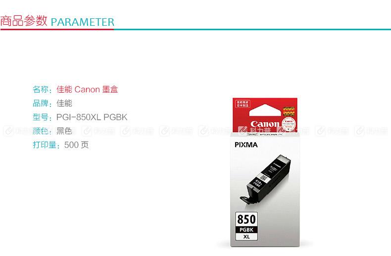 佳能 Canon 墨盒 PGI-850 XL BK （政采专用）黑色
