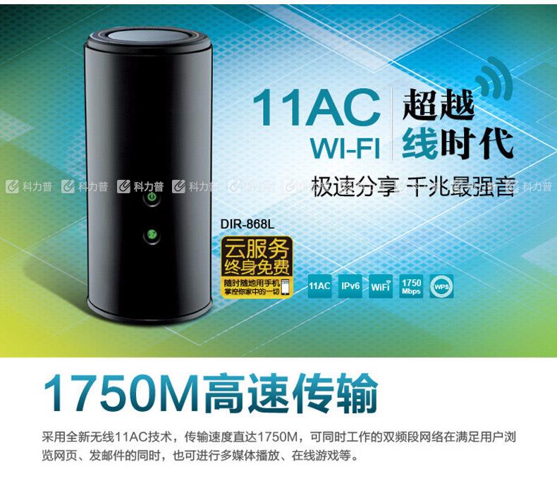 友讯 D-Link 无线路由器 DIR-868L 1750M（黑）