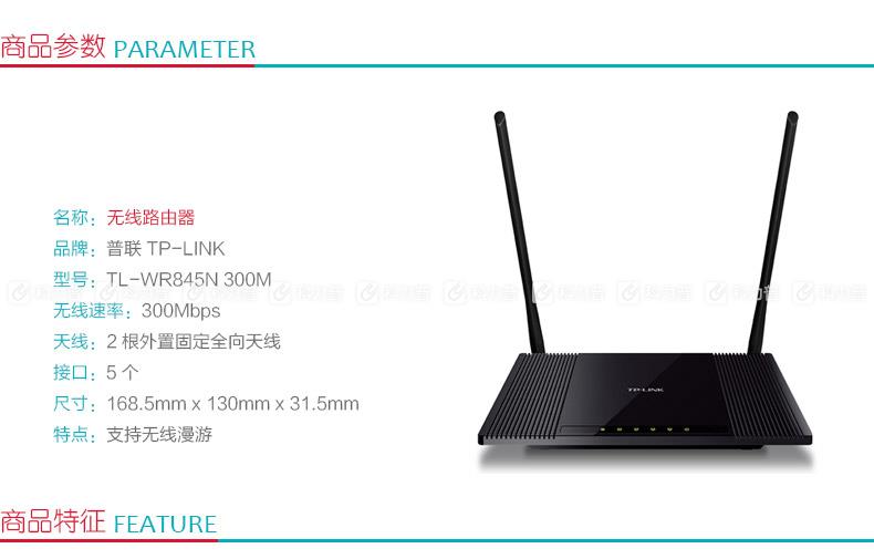 普联 TP-LINK 无线路由器 TL-WR845N 300M