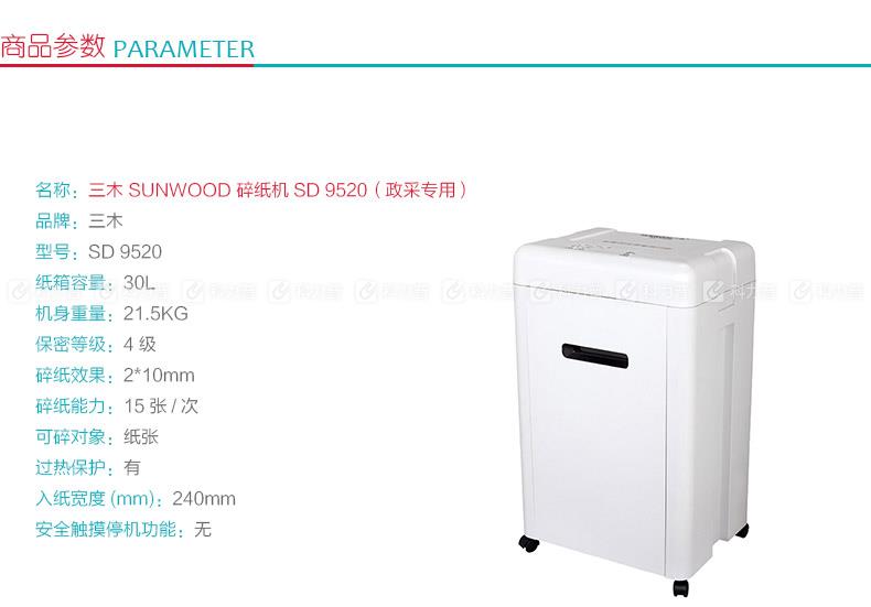 三木 SUNWOOD 碎纸机SD 9520（政采专用）