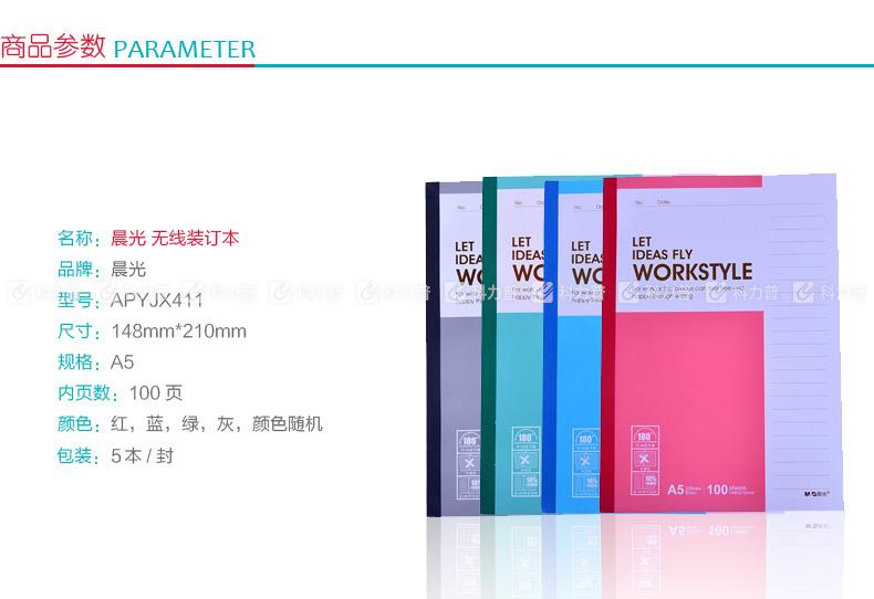 晨光 M&G 无线装订本 APYJX411 A5 100页 (红、蓝、绿、灰，颜色随机） 5本/封 (大包装)