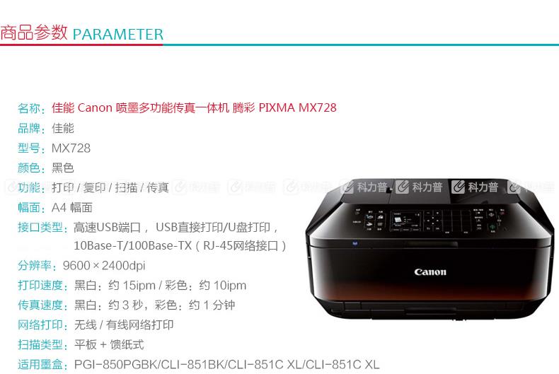 佳能 Canon 喷墨多功能传真一体机 腾彩 PIXMA MX728