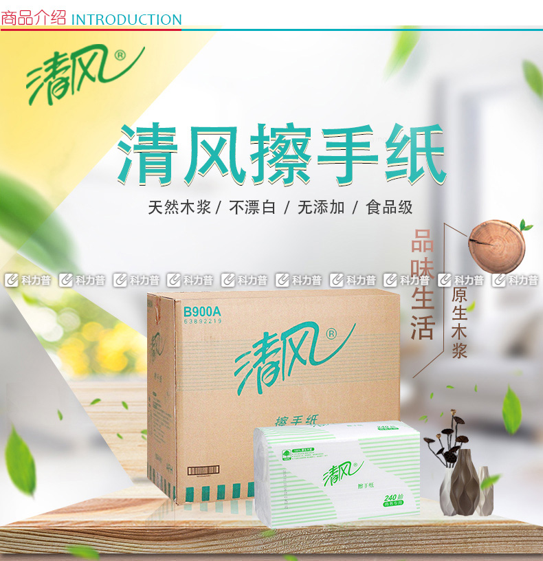 清风 Breeze 折叠式擦手纸 B900A 单层二折 240抽/包 20包/箱 （大包装）