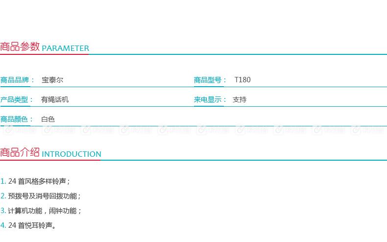 宝泰尔 BOTEL 电话机 T180 (白色)