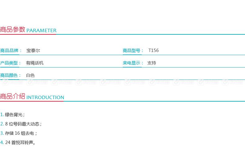 宝泰尔 BOTEL 电话机 T156 (白色)