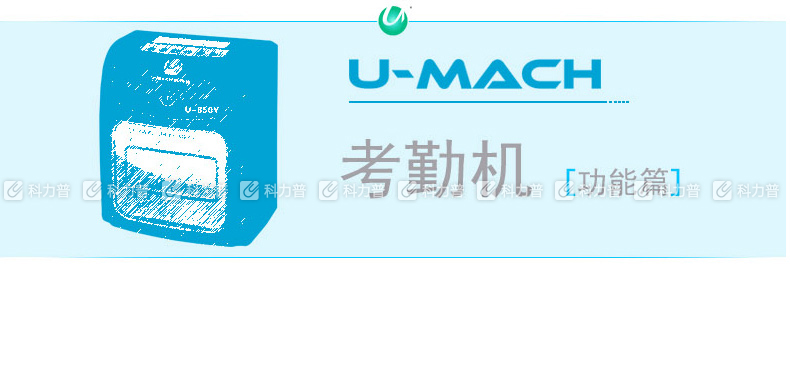 优玛仕U-mach打卡钟 U-950