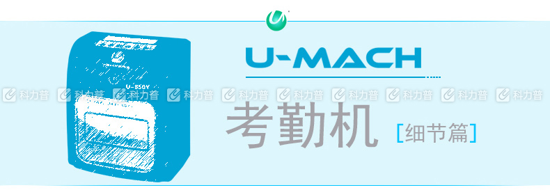 优玛仕U-mach打卡钟 U-950