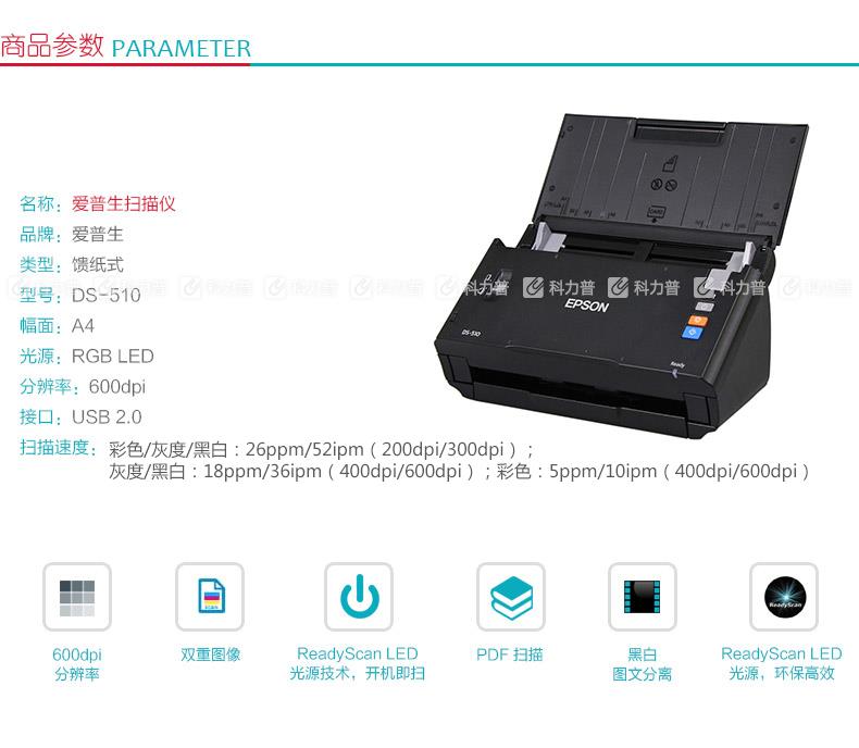 爱普生 EPSON A4馈纸式高速彩色文档网络扫描仪 DS-510