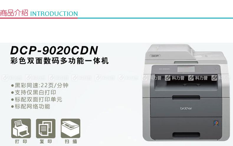 兄弟 brother DCP-9020CDN 彩色激光一体机