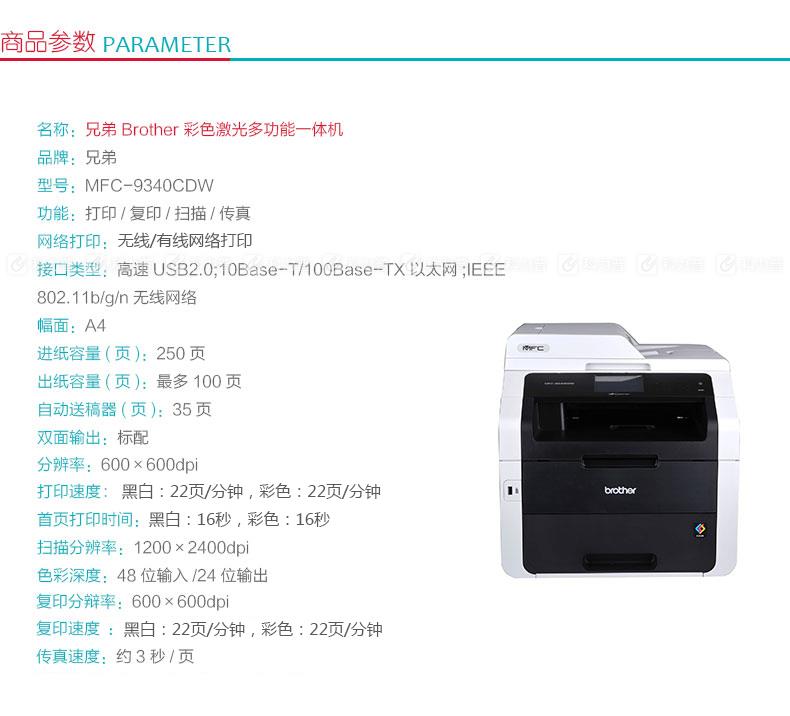 兄弟 Brother 彩色激光多功能一体机 MFC-9340CDW