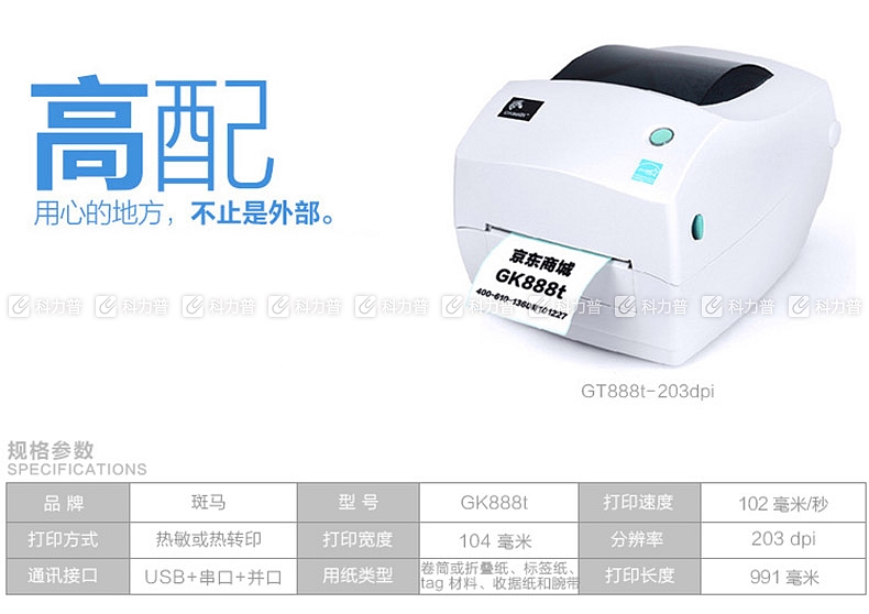 斑马 ZEBRA 条码打印机 GK888T 斑马 ZEBRA 条码打印机 GK888T