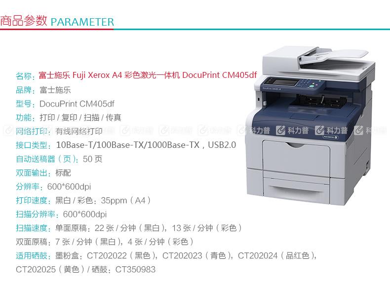 富士施乐 Fuji Xerox A4彩色激光一体机 DocuPrint CM405df