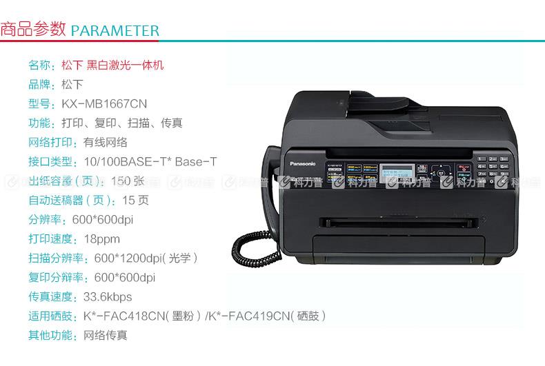 松下 Panasonic 黑白激光一体机 KX-MB1667CN