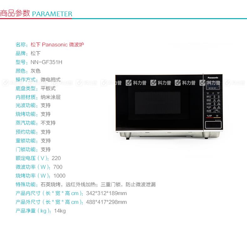 松下 Panasonic 微波炉 NN-GF351H