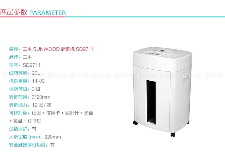 三木 SUNWOOD 碎纸机 SD9711
