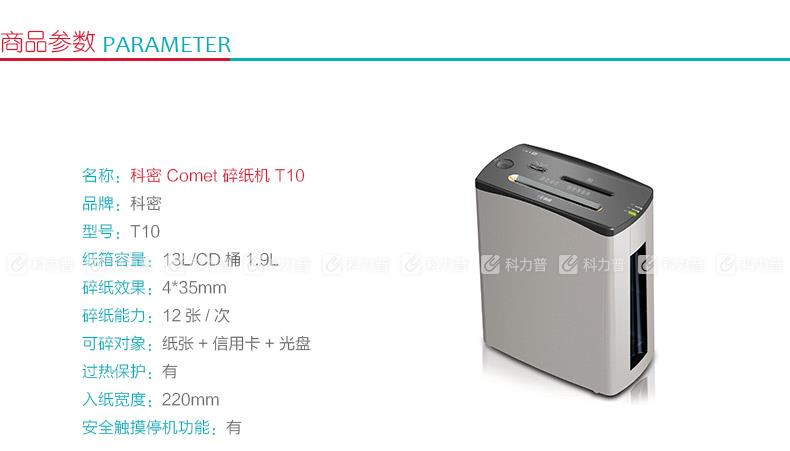 科密 Comet 碎纸机 T10