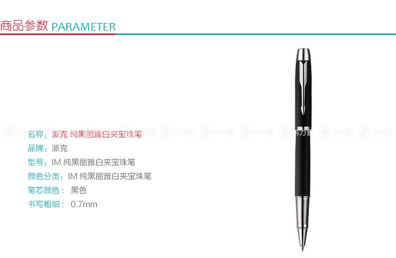 派克 PARKER IM纯黑丽雅白夹宝珠笔 0.7mm