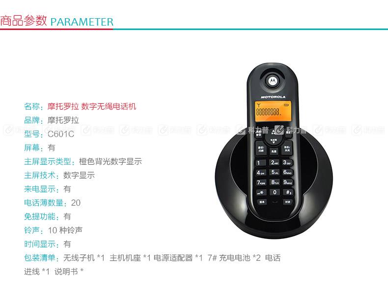 摩托罗拉 MOTOROLA 数字无绳电话机 C601C（黑色）