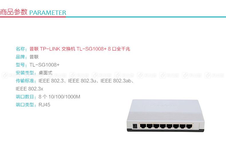 普联 TP-LINK 交换机 TL-SG1008+ 8口全千兆