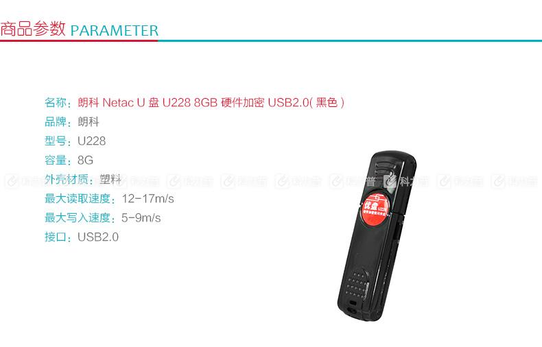 朗科 Netac U盘 U228 8GB 硬件加密 USB2.0(黑色)