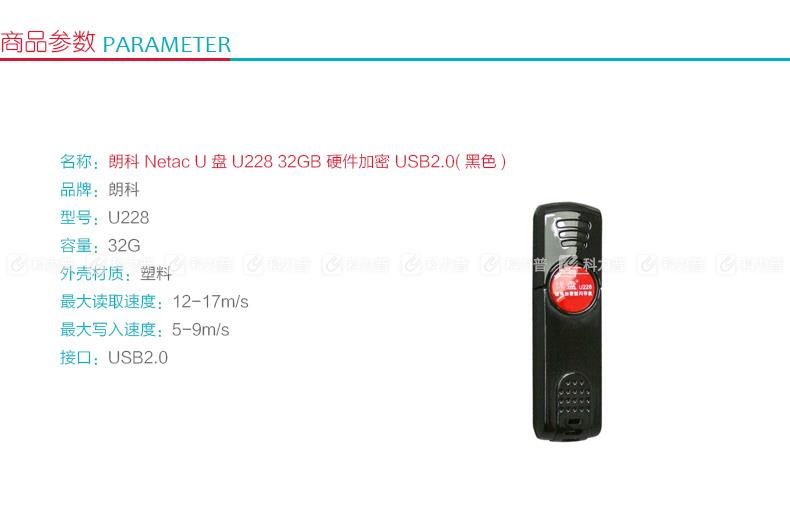 朗科 Netac U盘 U228 32GB 硬件加密 USB2.0(黑色)