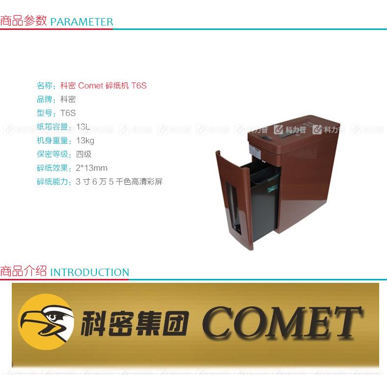 科密 Comet 碎纸机 T6S