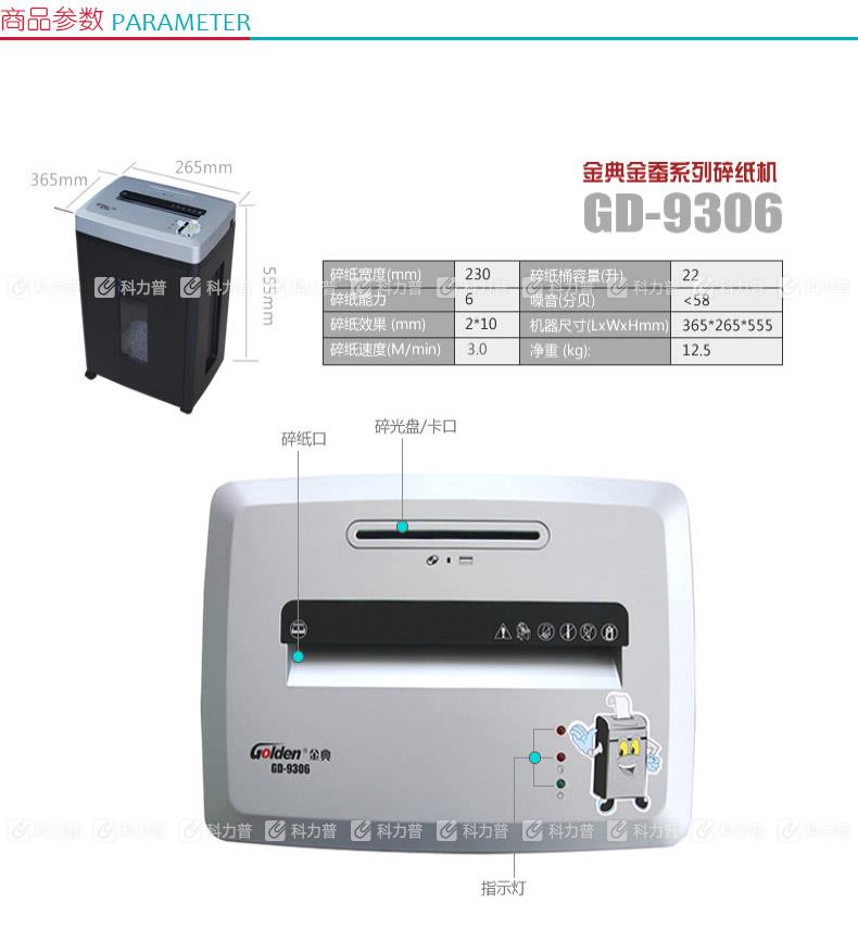 金典 GOLDEN 碎纸机 GD-9306