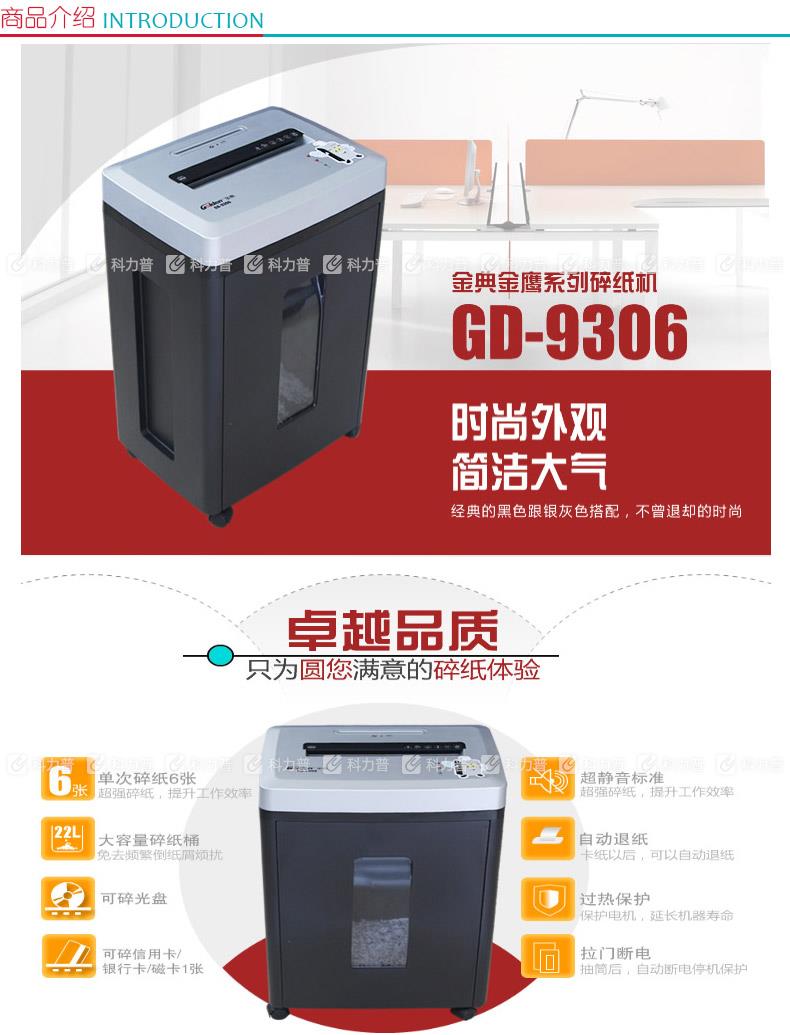 金典 GOLDEN 碎纸机 GD-9306