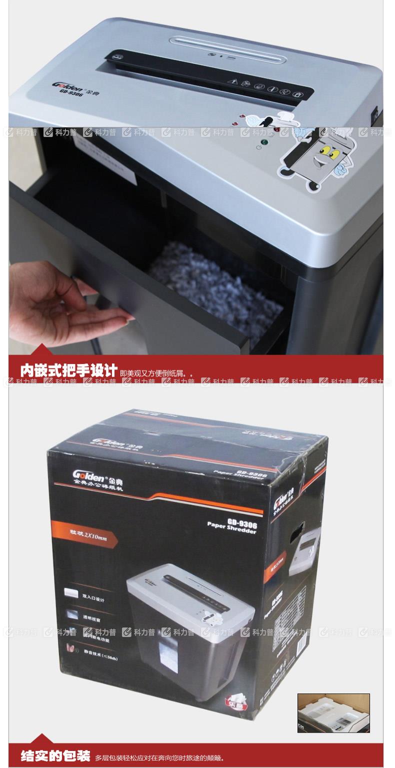 金典 GOLDEN 碎纸机 GD-9306