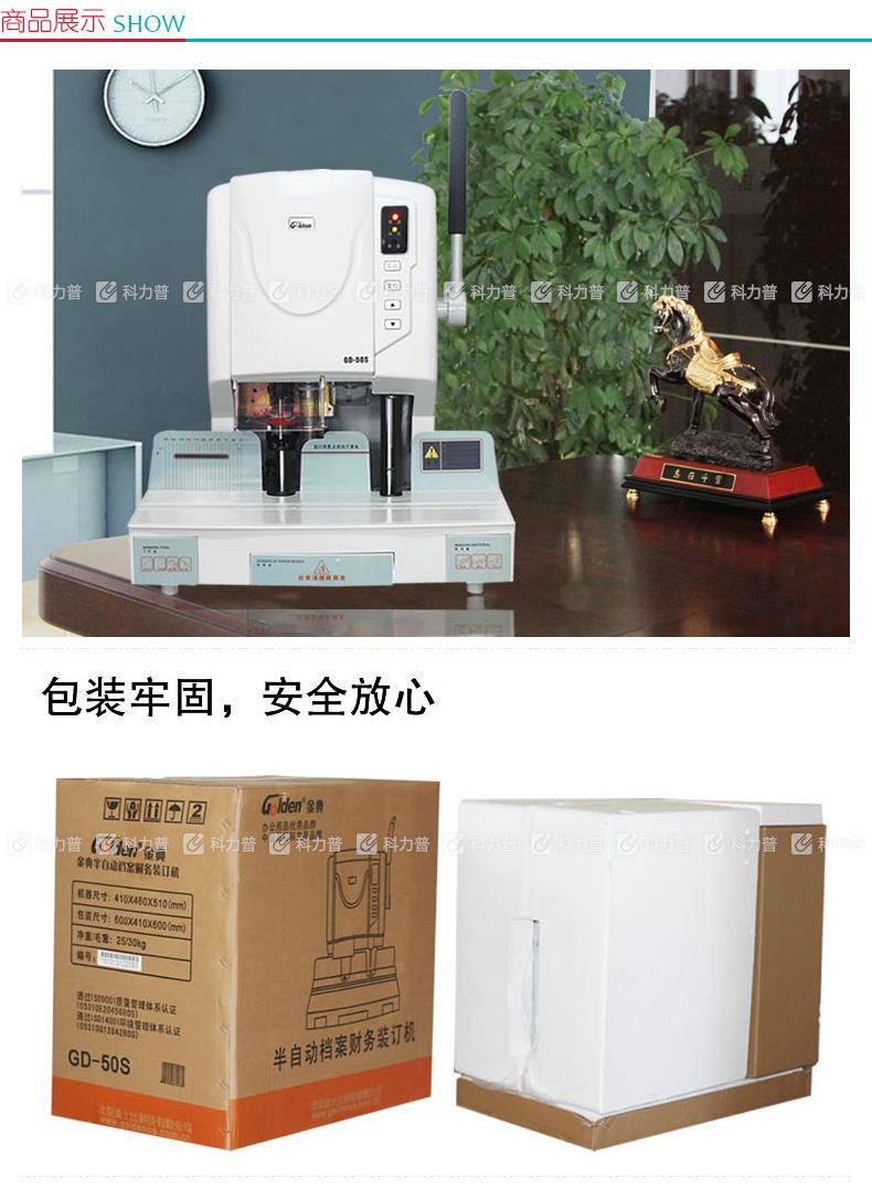 金典 GOLDEN 半自动财务装订机 GD-50S