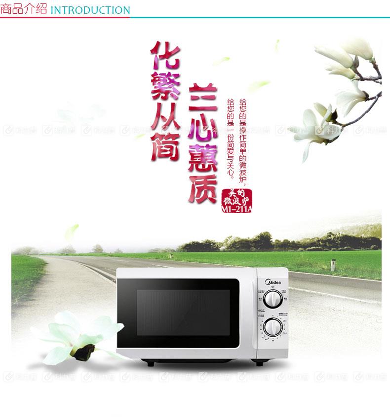 美的 Midea 微波炉 M1-211A