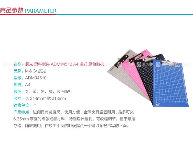 晨光 M&G 塑料板夹 ADM94510 A4 竖式 （红，蓝，黑，灰，颜色随机）