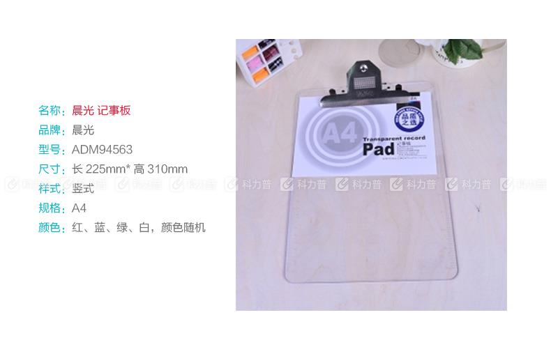 晨光 M&G 透明板夹 ADM94563 竖式 （红，蓝，绿，白，颜色随机）