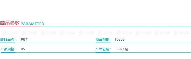 福牌 红单线信纸 F6808 B5 21页 3本/包