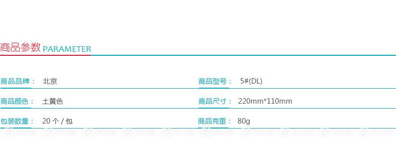 北京 牛皮纸信封 5#(DL) 中式 80g 20个/包