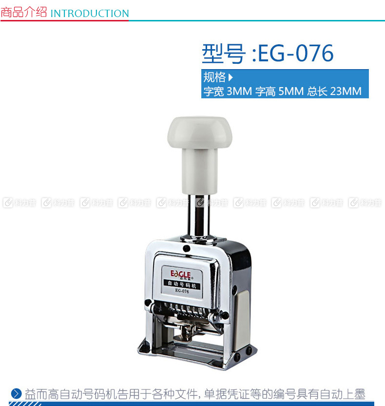 益而高8位号码机EG-078