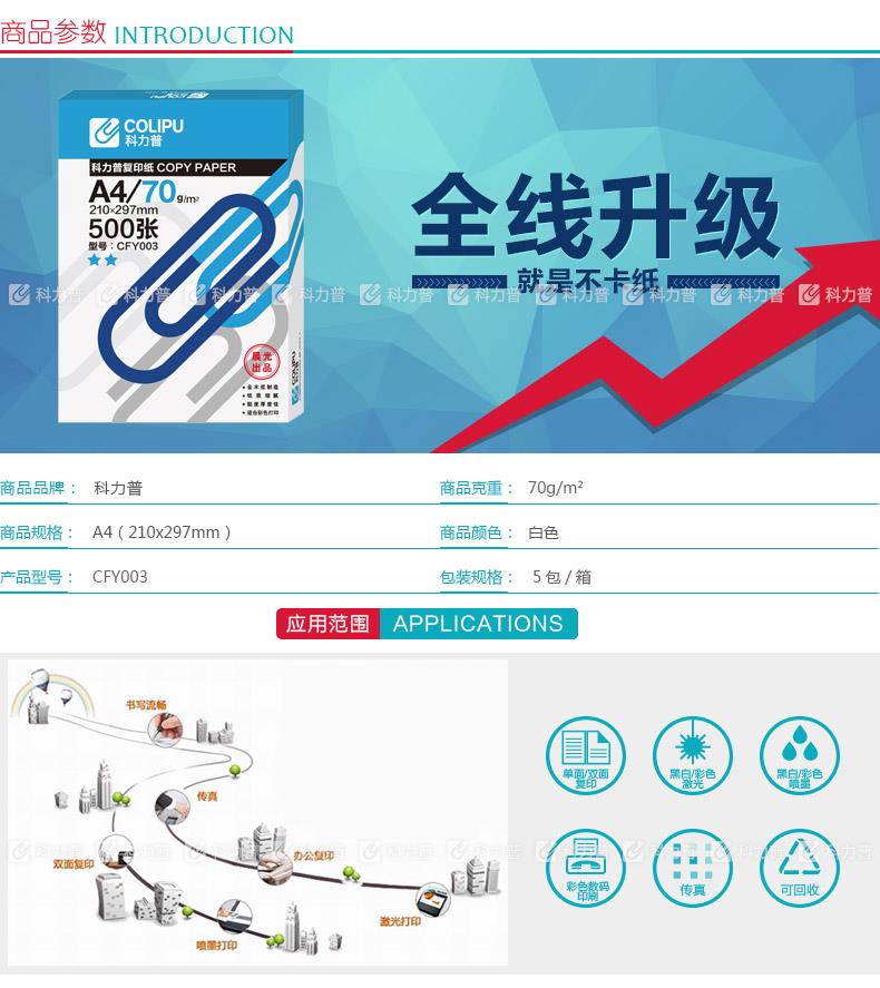 科力普 COLIPU 复印纸 CFY003 2星 A4 70g 500张/包