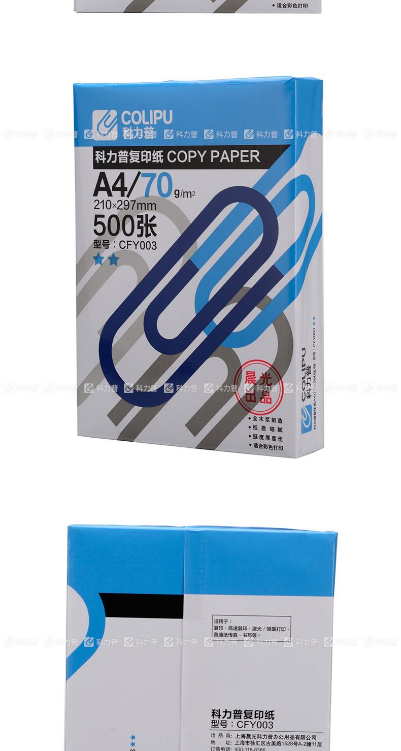 科力普 COLIPU 复印纸 CFY003 2星 A4 70g 500张/包