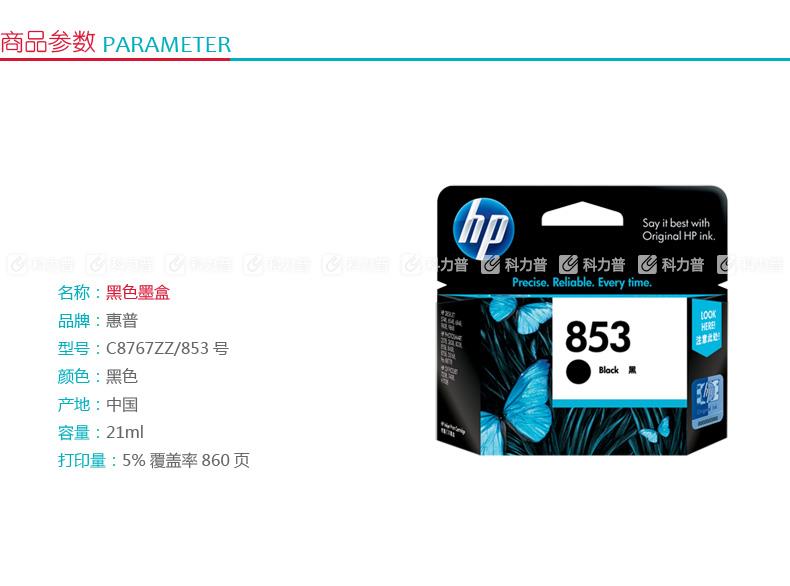 惠普HP 墨盒 853号 C8767ZZ(黑色)