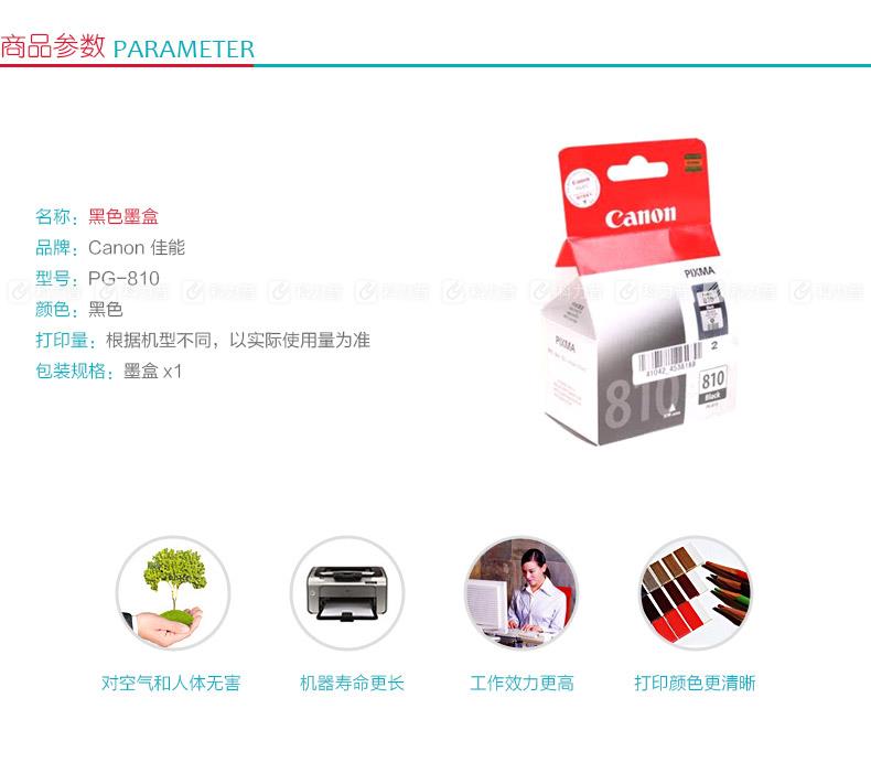 佳能Canon 墨盒 PG-810（黑）