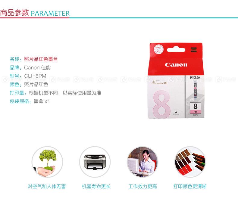 佳能Canon 墨盒 CLI-8PM(照片品红）