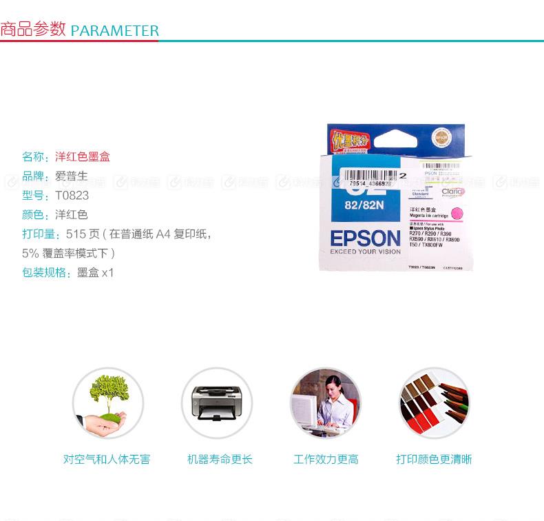 爱普生EPSON 墨盒 T0823（洋红色）