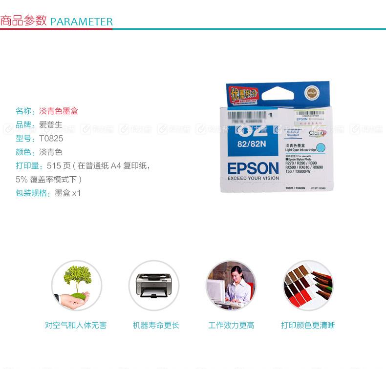 爱普生EPSON 墨盒 T0825（淡青色）