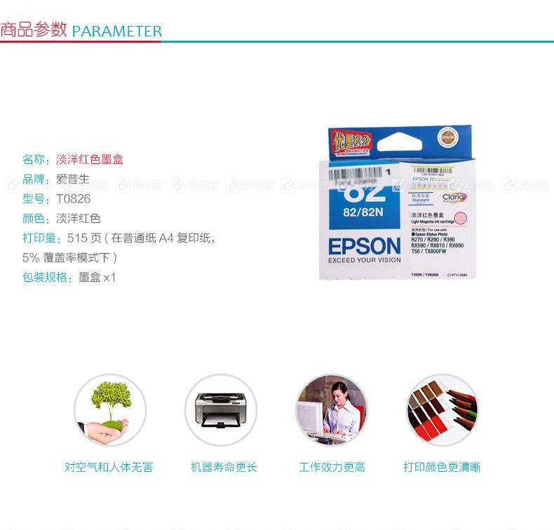 爱普生EPSON 墨盒 T0826（淡洋红色）