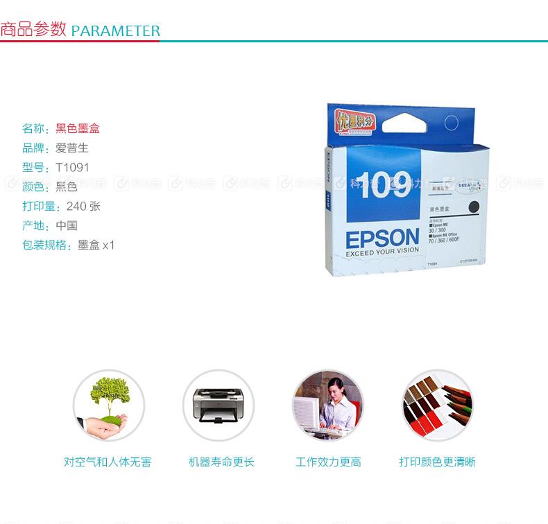 爱普生EPSON 墨盒 T1091（黑色）