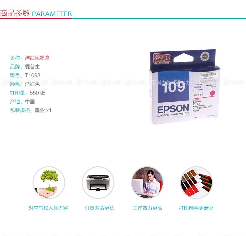 爱普生EPSON 墨盒 T1093（洋红色）