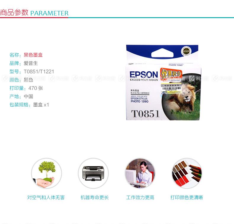 爱普生 EPSON 墨盒 T0851/T1221 （黑色）