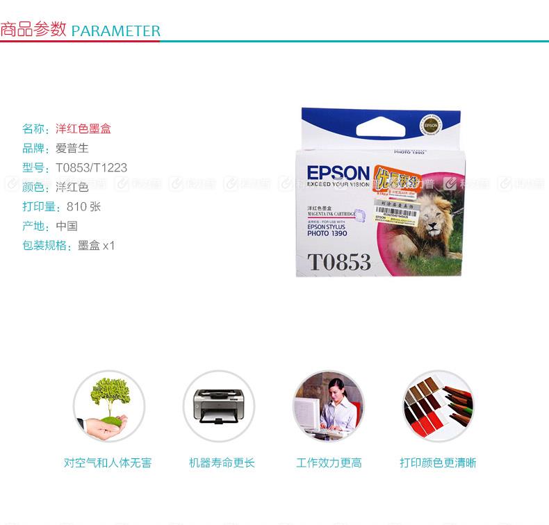 爱普生 EPSON 墨盒 T0853/T1223 （洋红色）