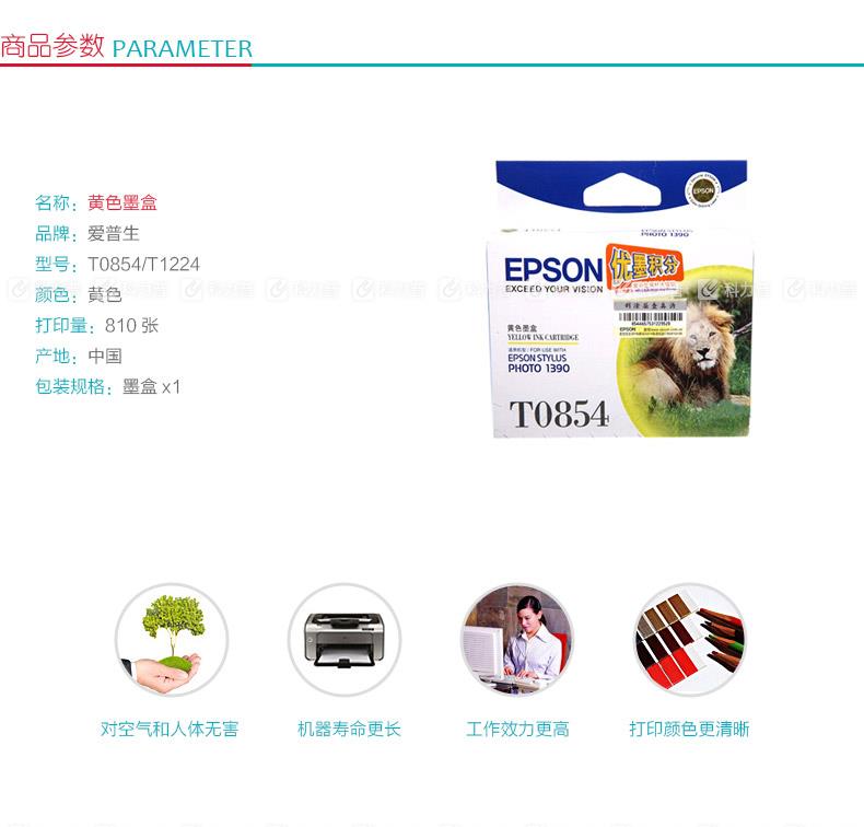 爱普生 EPSON 墨盒 T0854/T1224 （黄色）